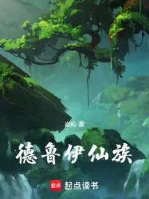 德鲁伊仙族