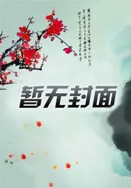 合欢功法害人不浅