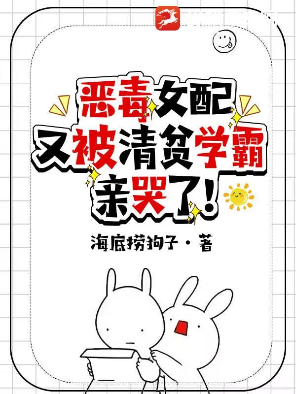 恶毒女配又被清贫学霸亲哭了！