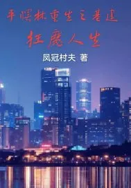 平曙林重生之基建狂魔人生