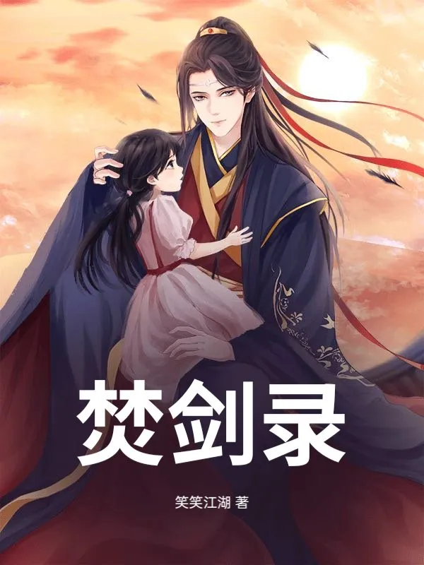焚剑录