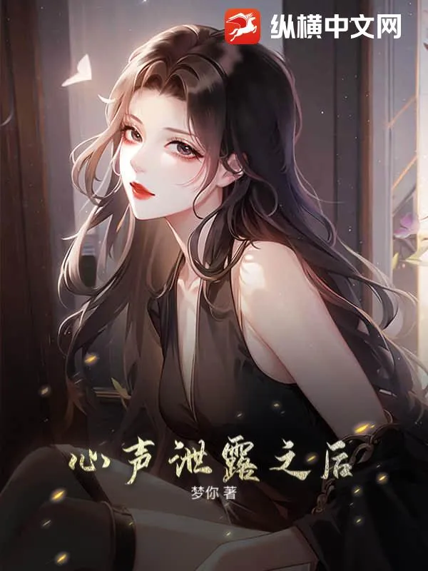 心声泄露之后