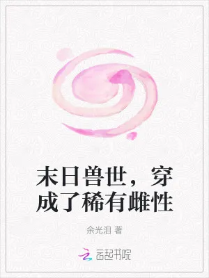末日兽世，穿成了稀有雌性